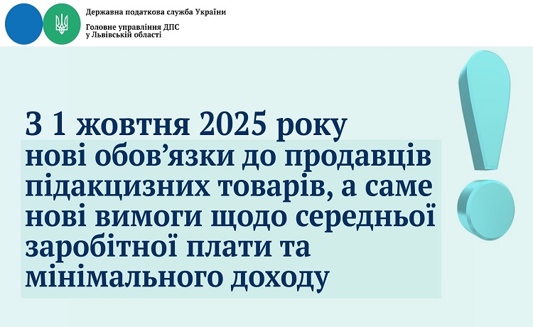 З 1 жовтня 2025 року нові обов’язки до продавців підакцизних товарів, а саме нові вимоги щодо середньої заробітної плати та мінімального доходу