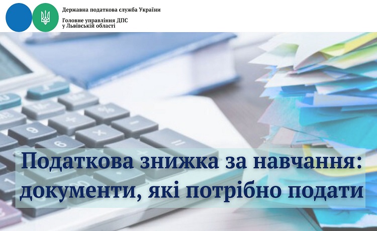 Податкова знижка за навчання: документи, які потрібно подати