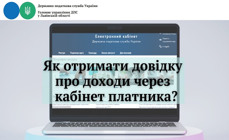 Як отримати довідку про доходи через Електронний кабінет платника?