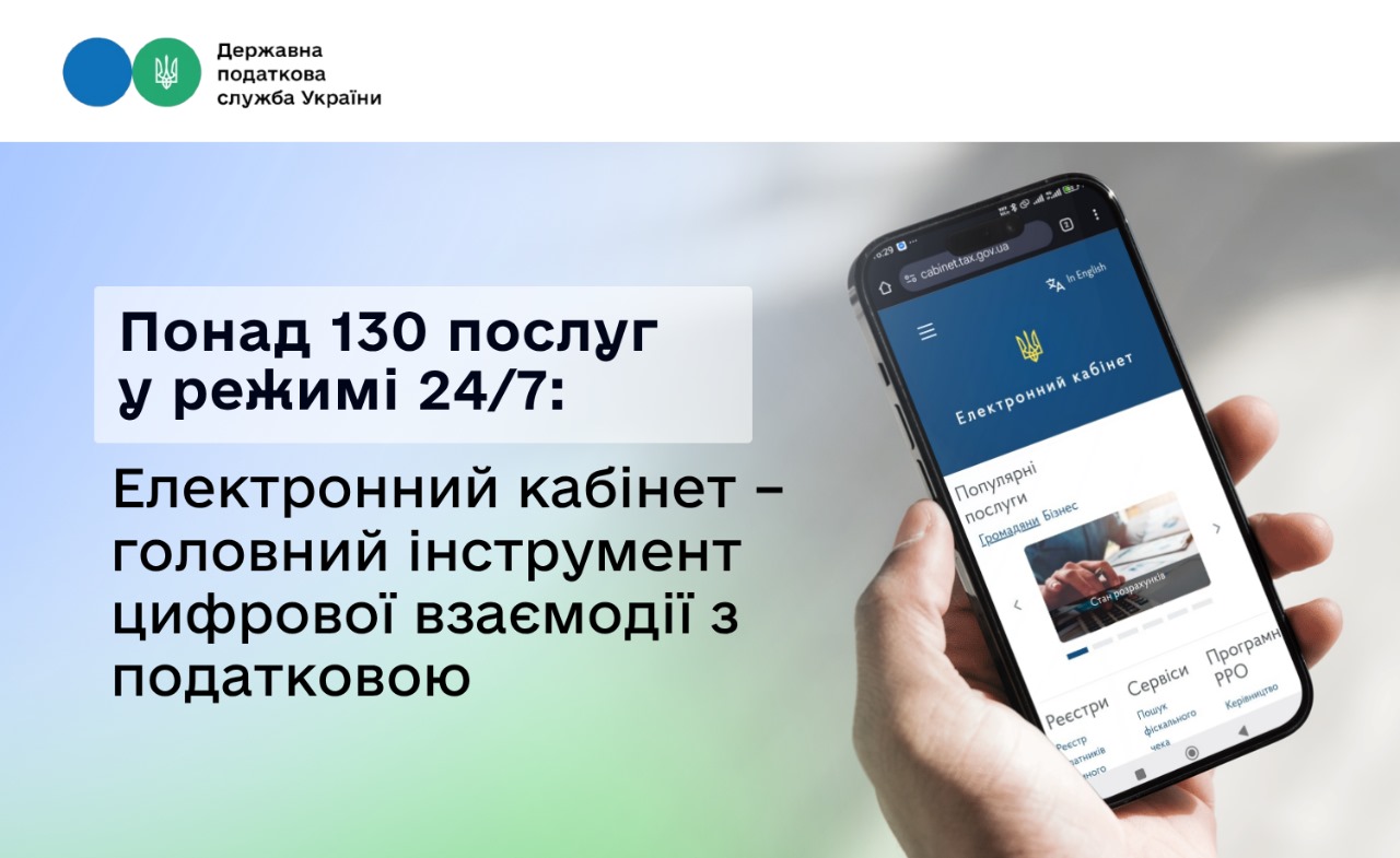 Понад 130 послуг у режимі 24/7: Електронний кабінет – головний інструмент цифрової взаємодії з податковою