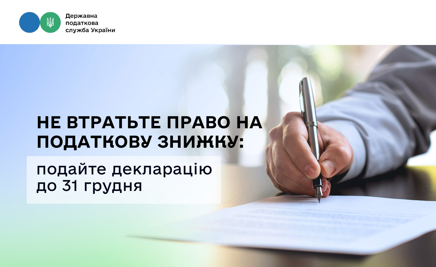 Не втратьте право на податкову знижку: подайте декларацію до 31 грудня