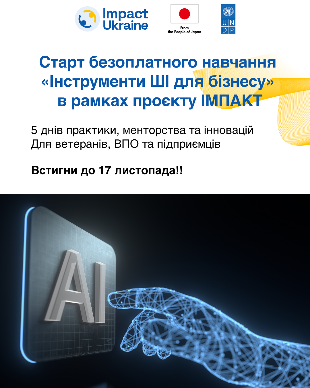 Проєкт «ІМПАКТ: Інклюзивний розвиток бізнесу на основі інновацій та цифрової трансформації»