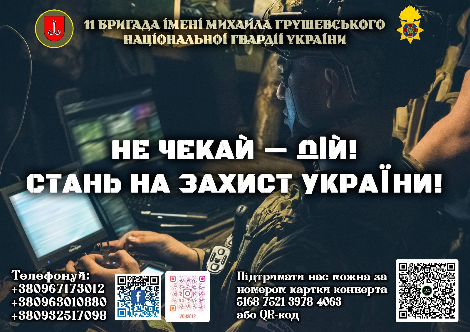 Приєднуйся до лав 11 бригади імені М. Грушевського НГУ
