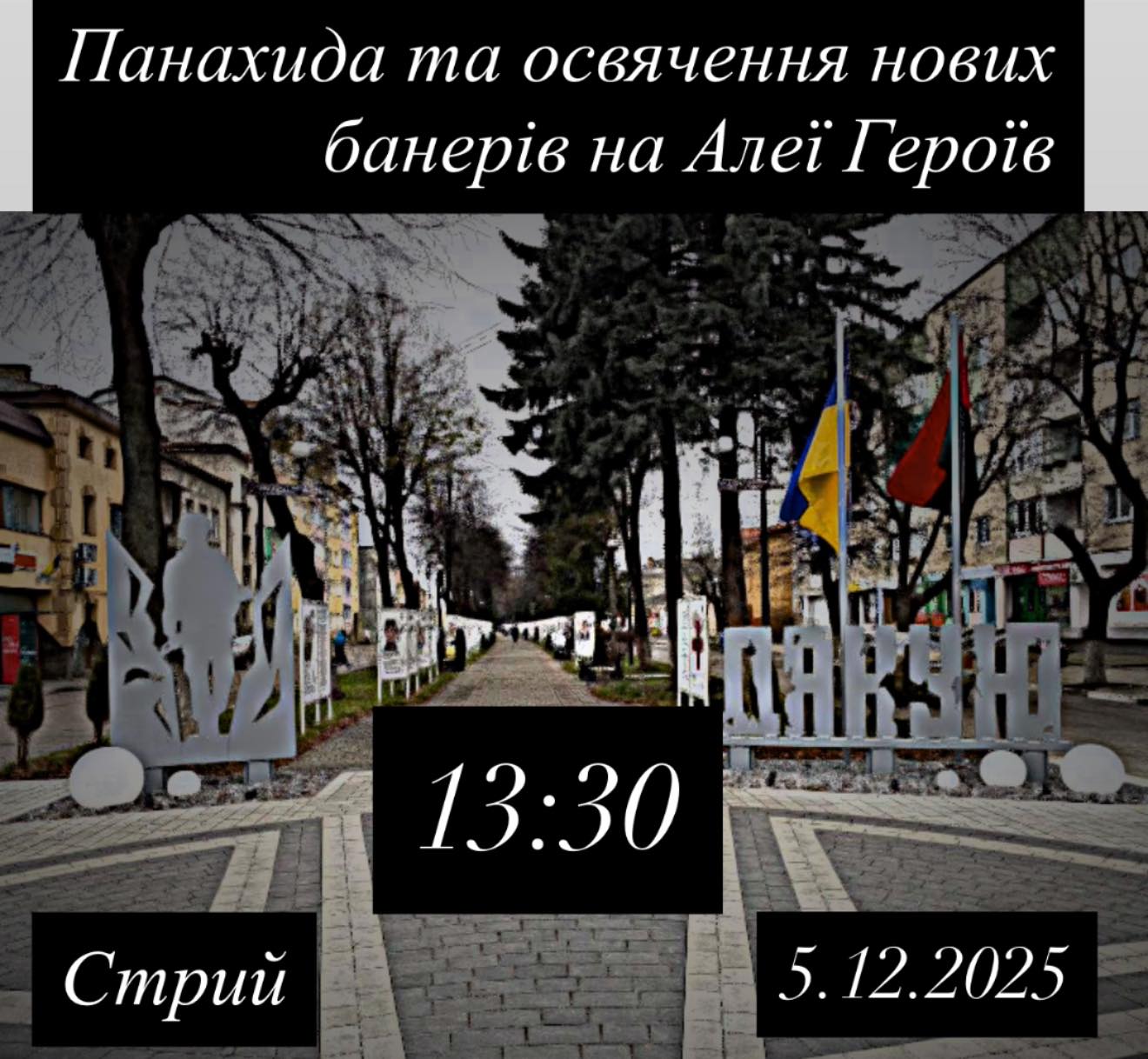 У пʼятницю, 5 грудня, на Алеї Героїв у Стрию відбудеться панахида за загиблими Воїнами та освячення нових банерів