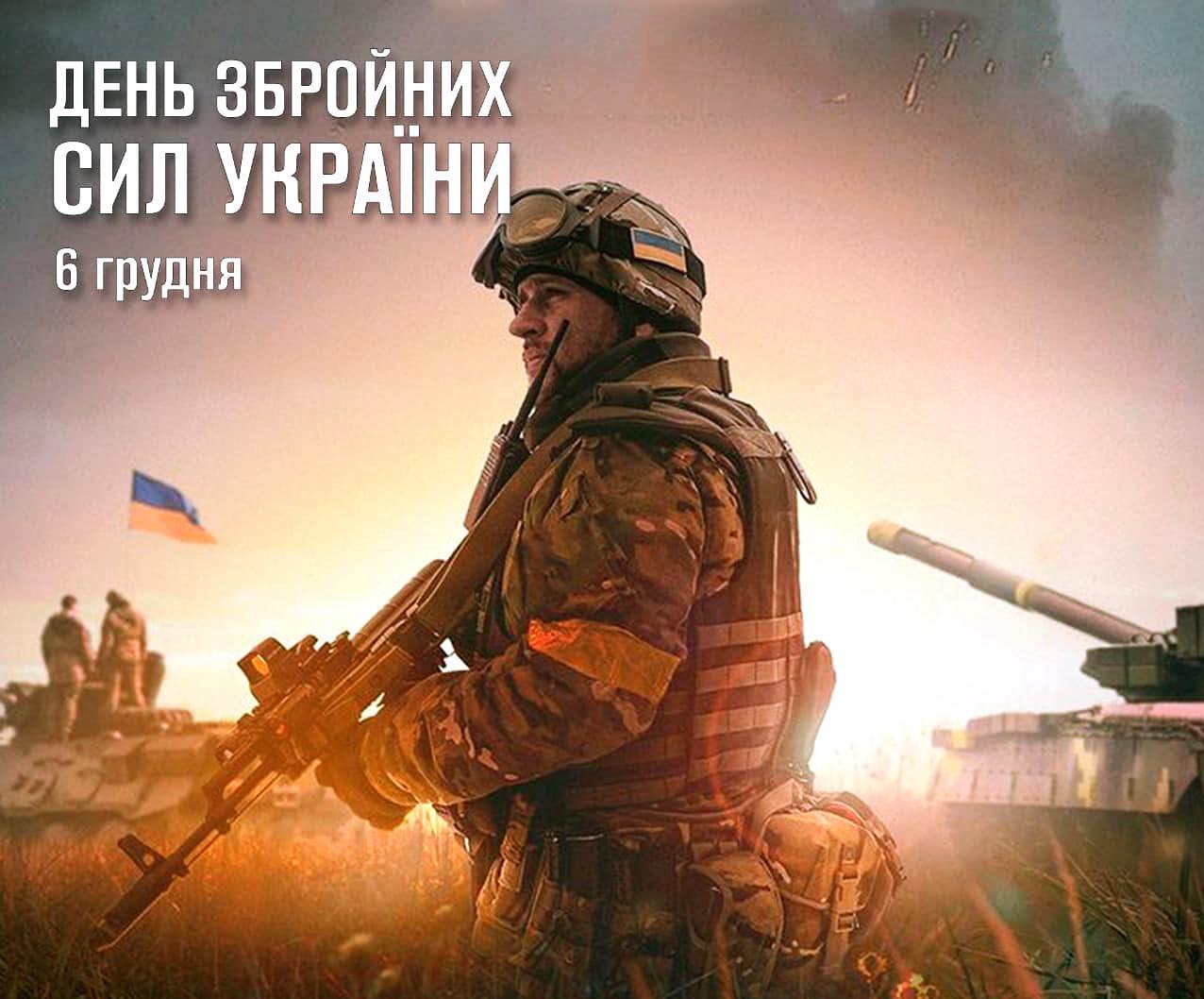 З Днем Збройних Сил України!
