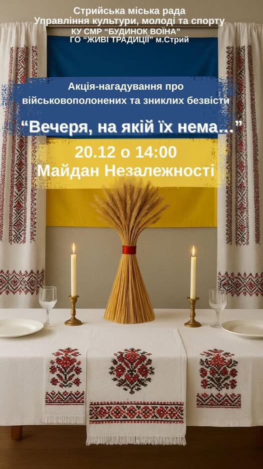 Акція-нагадування про військовополонених та зниклих безвісти «Вечеря, на якій їх нема»