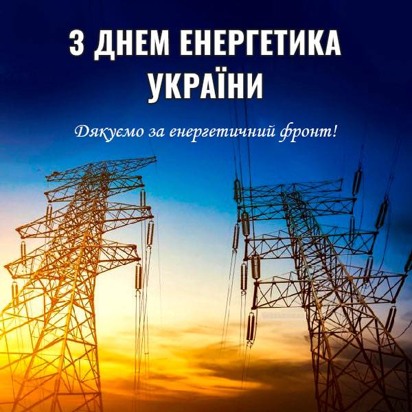 Щороку 22 грудня Україна вшановує тих, хто приносить у наші оселі світло та тепло