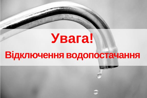 Увага! «Стрийводоканал» повідомляє!