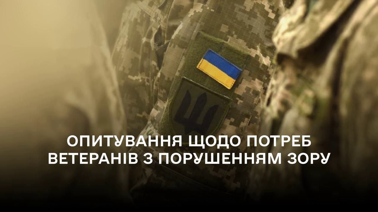 Опитування щодо потреб ветеранів з порушенням зору