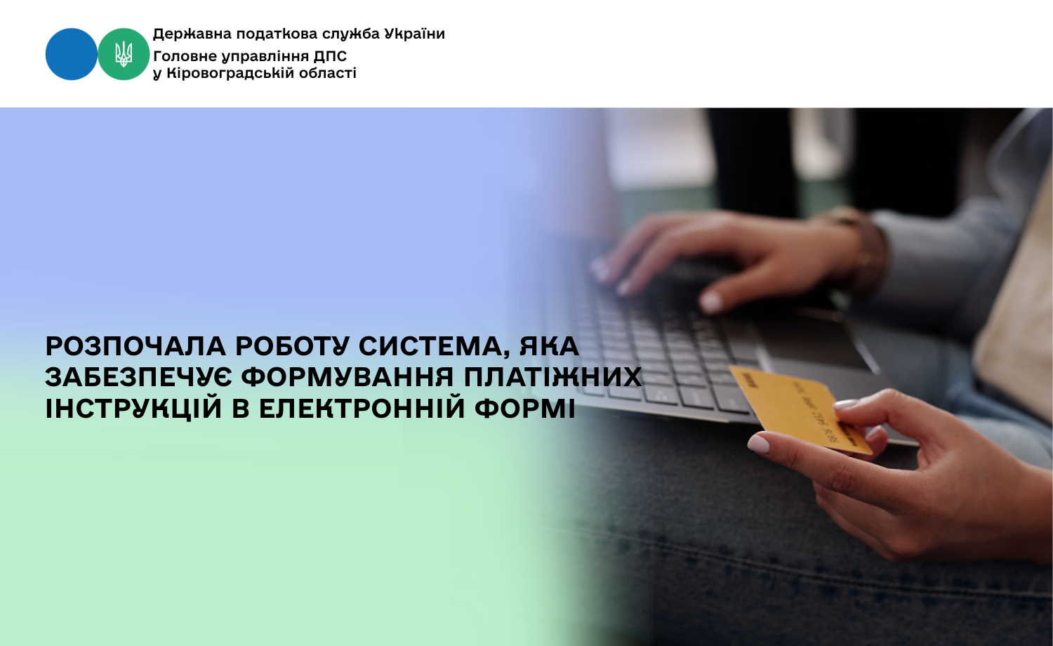 Розпочала роботу система, яка забезпечує формування платіжних інструкцій в електронній формі