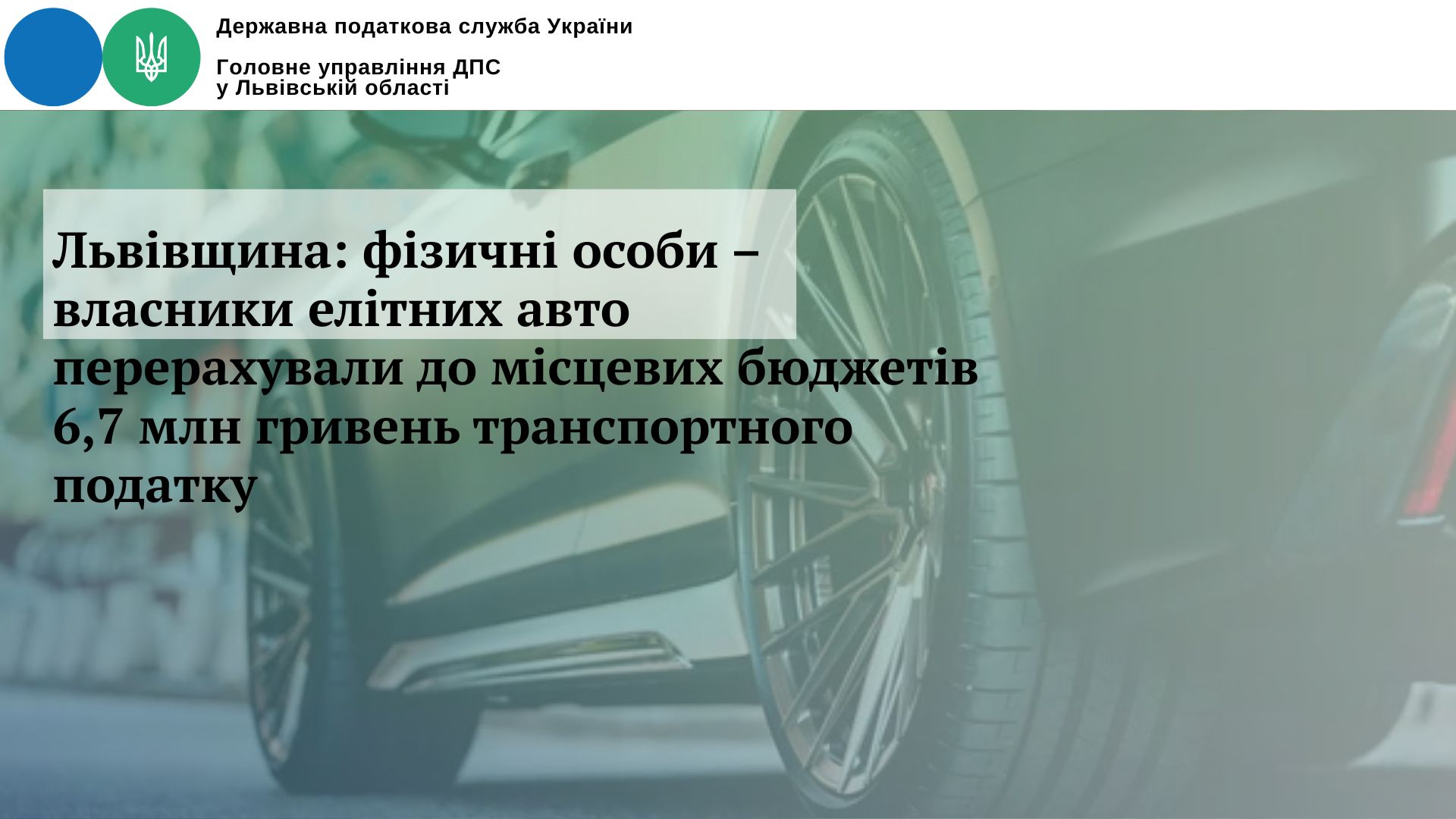 Львівщина: фізичні особи – власники елітних авто перерахували до місцевих бюджетів 6,7 млн гривень транспортного податку