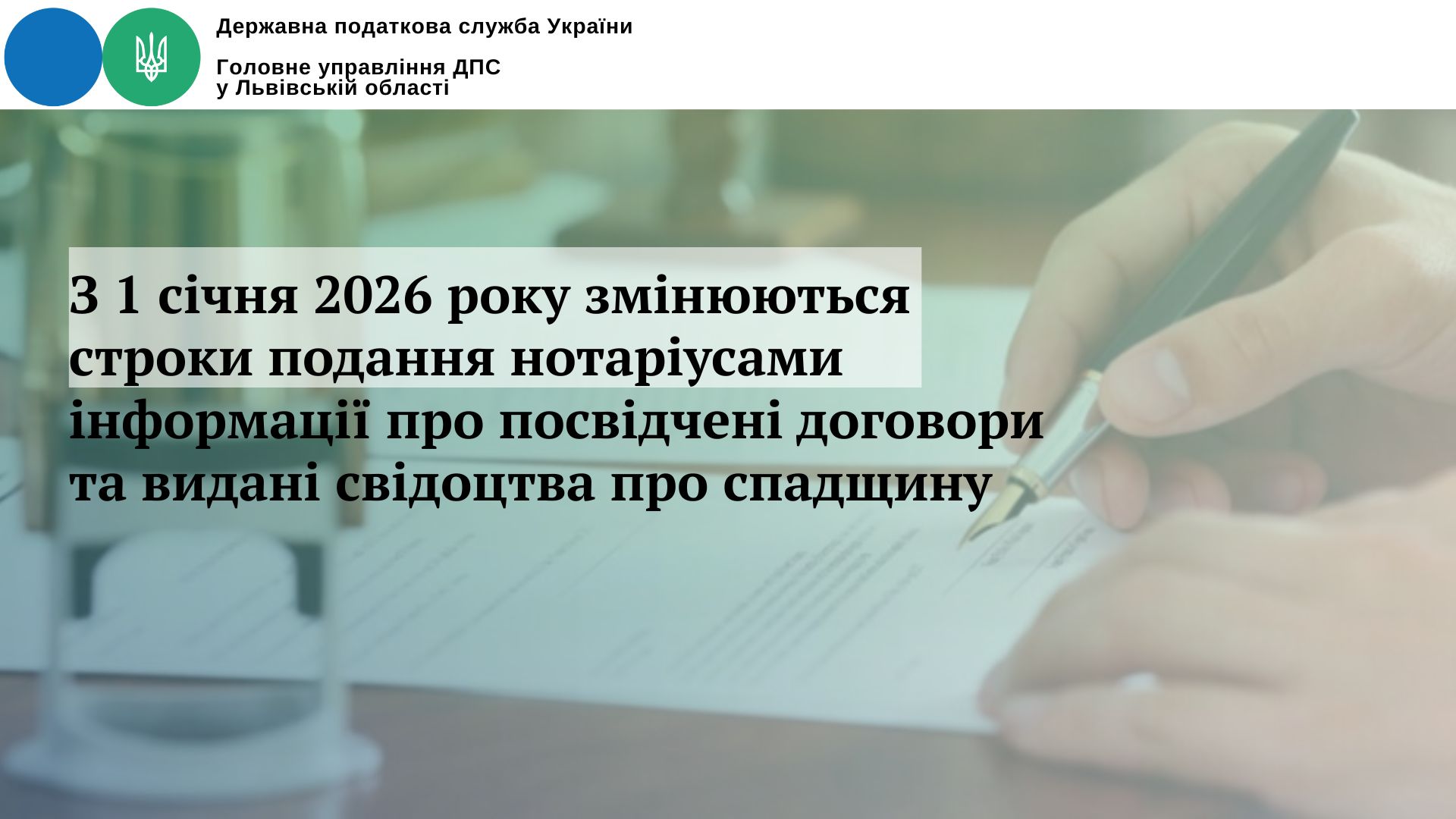 З 1 січня 2026 року змінюються строки подання нотаріусами інформації про посвідчені договори та видані свідоцтва про спадщину
