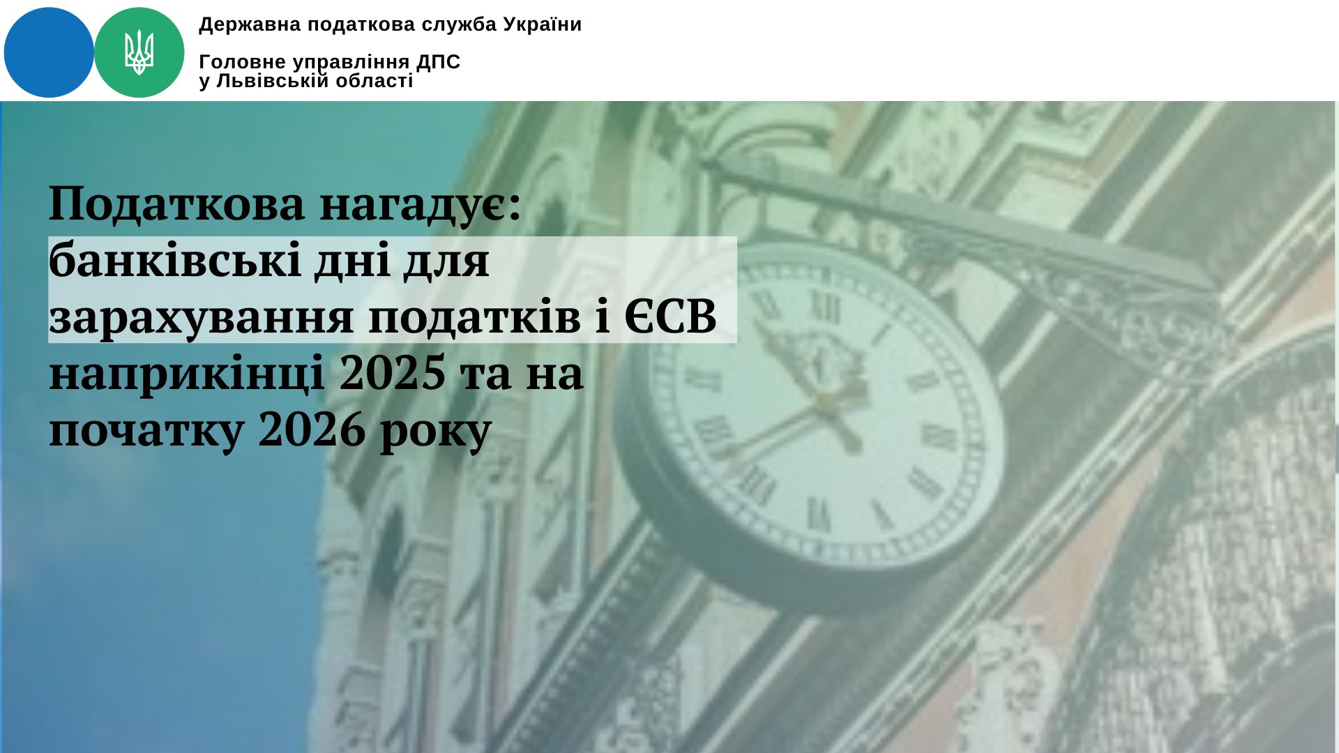 Податкова нагадує: банківські дні для зарахування податків і ЄСВ наприкінці 2025 та на початку 2026 року