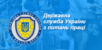 Західне міжрегіональне управління Державної служби з питань праці інформує