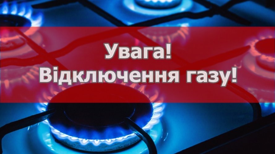Увага! Тимчасове припинення газопостачання