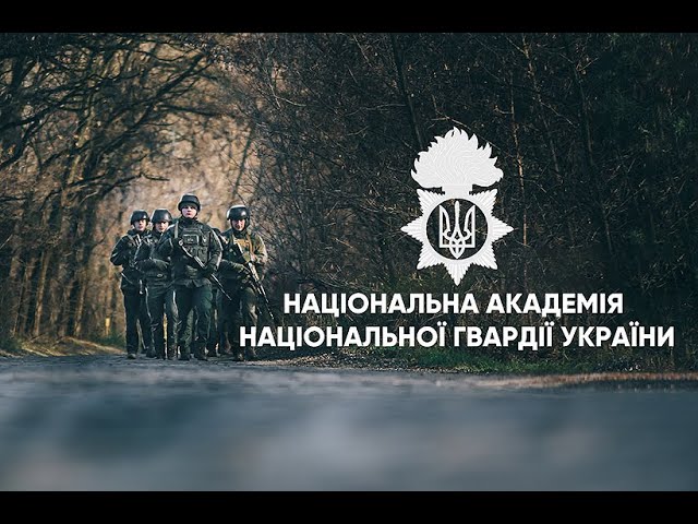 Долучайтеся до навчання в Національній академії Національної гвардії України!