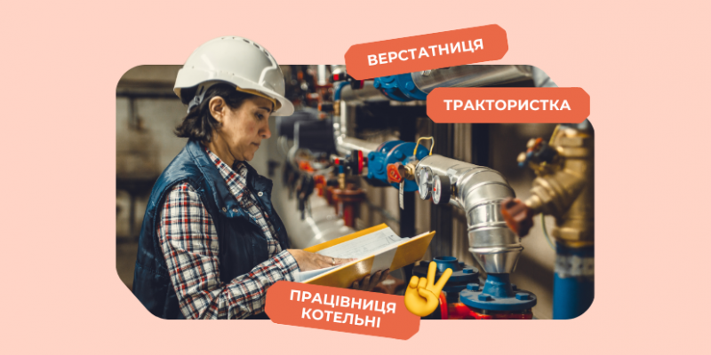 Найпопулярнішими умовно «чоловічими» професіями, які опановують жінки, є верстатниця, працівниця котельні та трактористка