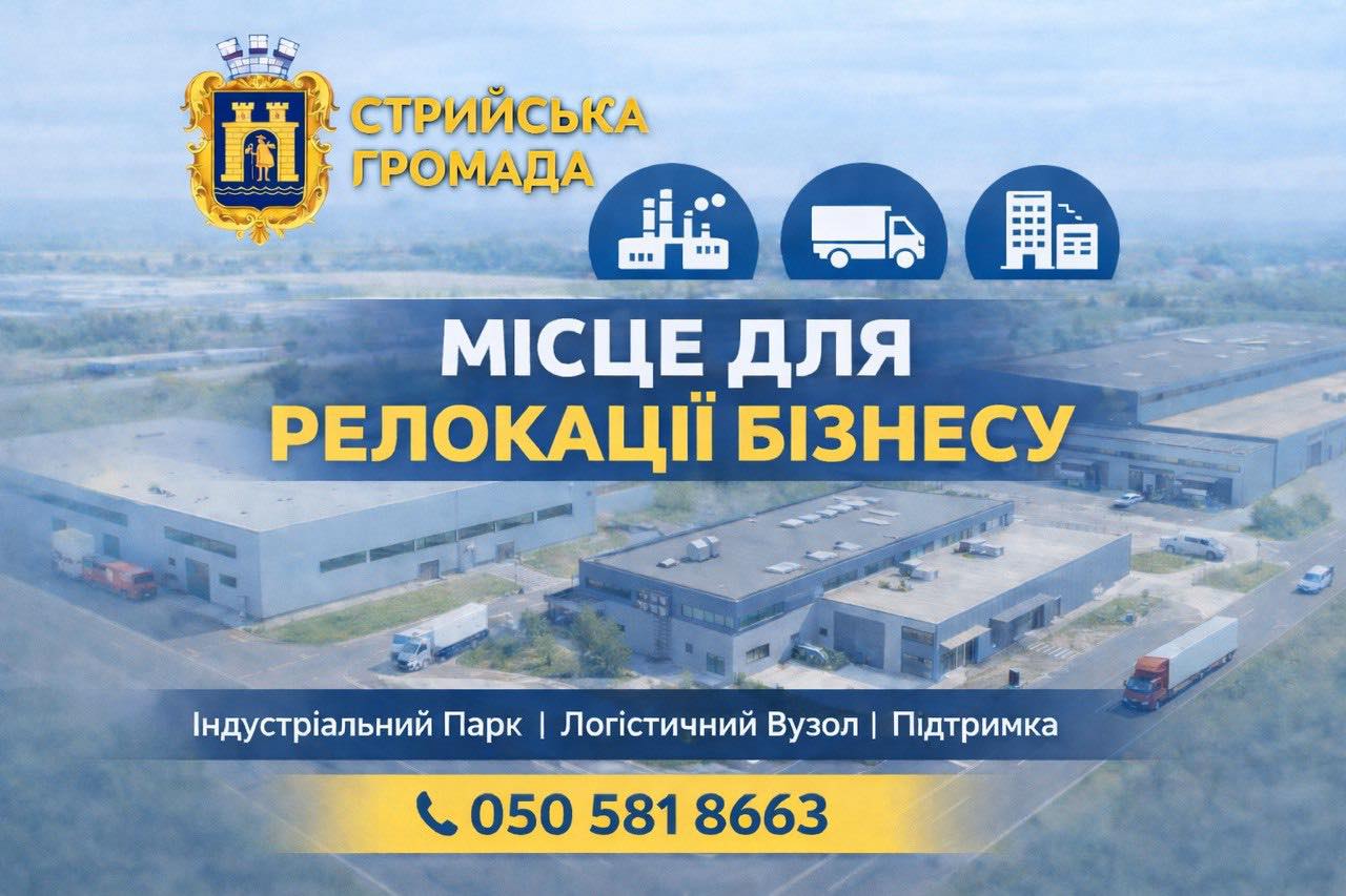 Стрийська громада Львівської області запрошує на релокацію підприємства з різних областей України