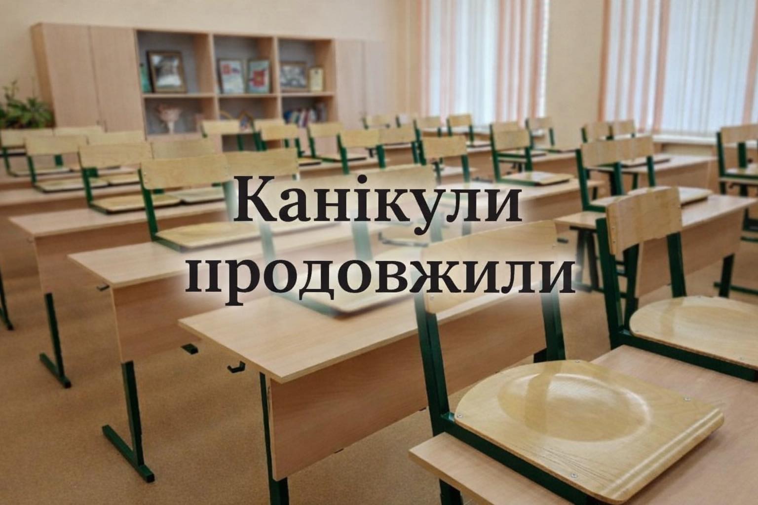 Канікули для школярів Стрийської громади продовжили ще на тиждень