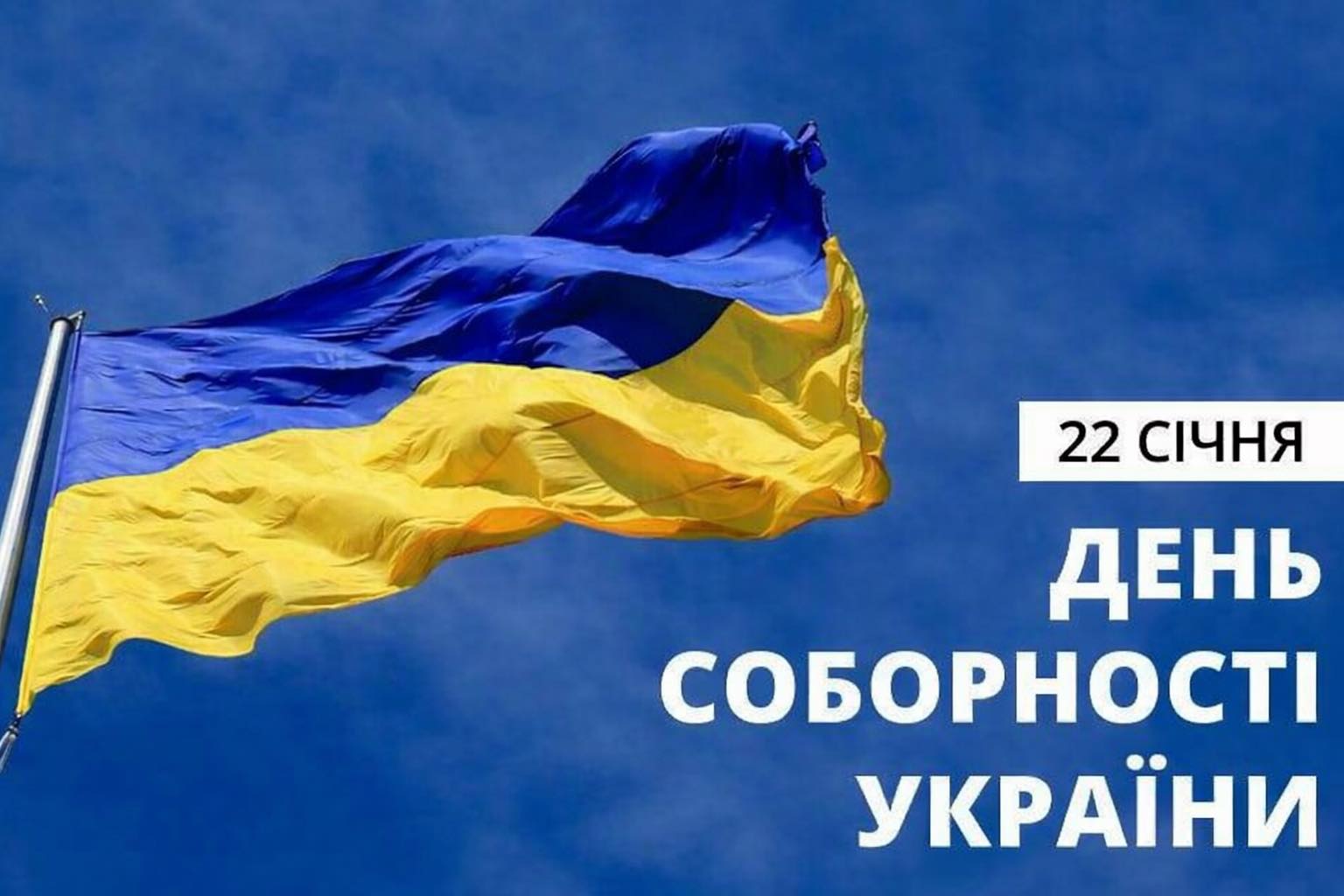 Сьогодні Україна відзначає День Соборності