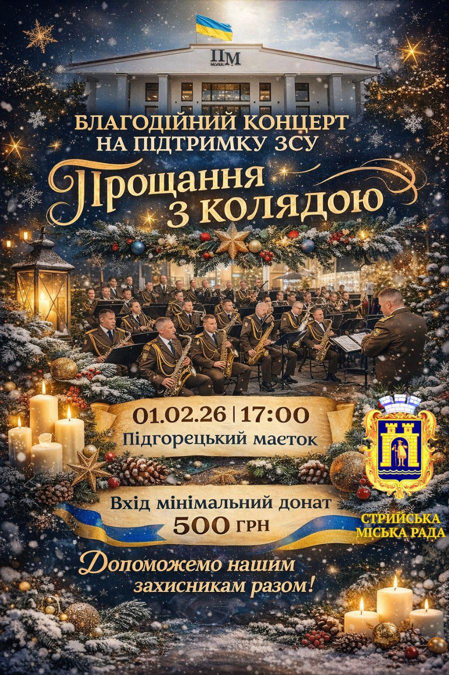 Прощання з колядою