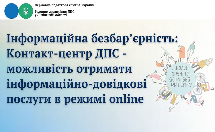 Інформаційна безбар’єрність: Контакт-центр ДПС дає можливість отримати професійні відповіді на запитання з питань оподаткування