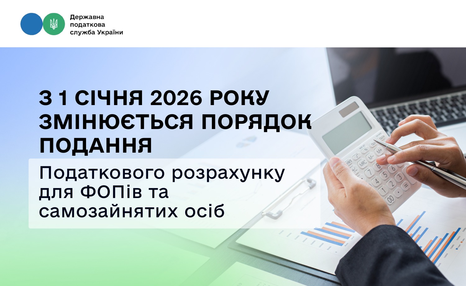 З 1 січня 2026 року змінюється порядок подання Податкового розрахунку для ФОПів та самозайнятих осіб