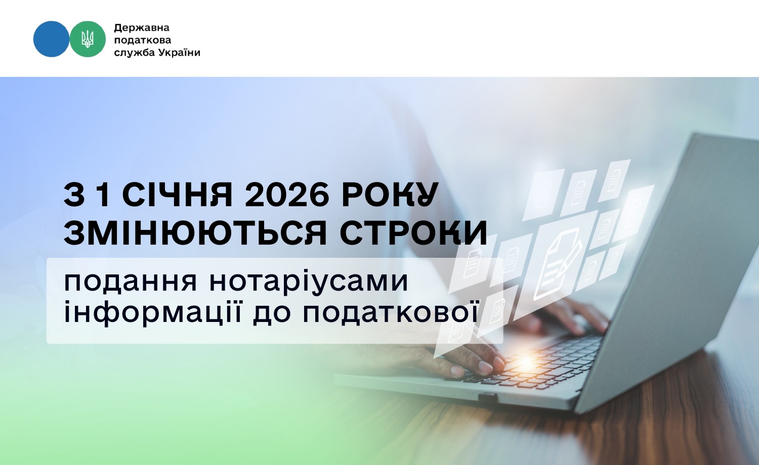 З 1 січня 2026 року змінюються строки подання нотаріусами інформації до податкової