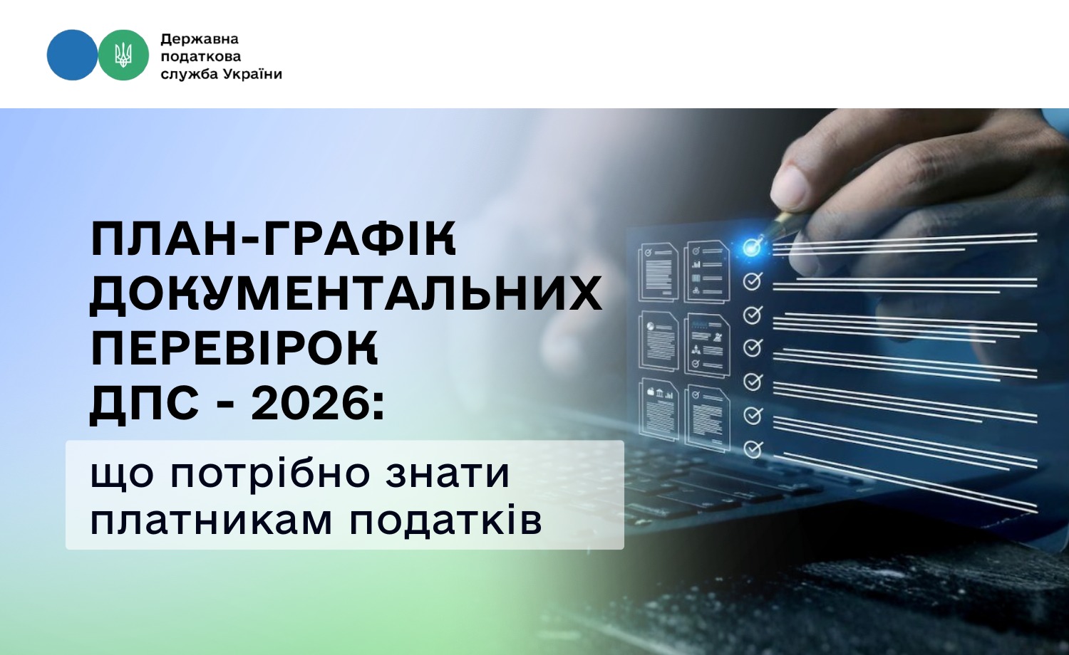 План-графік документальних перевірок ДПС – 2026: що потрібно знати платникам податків