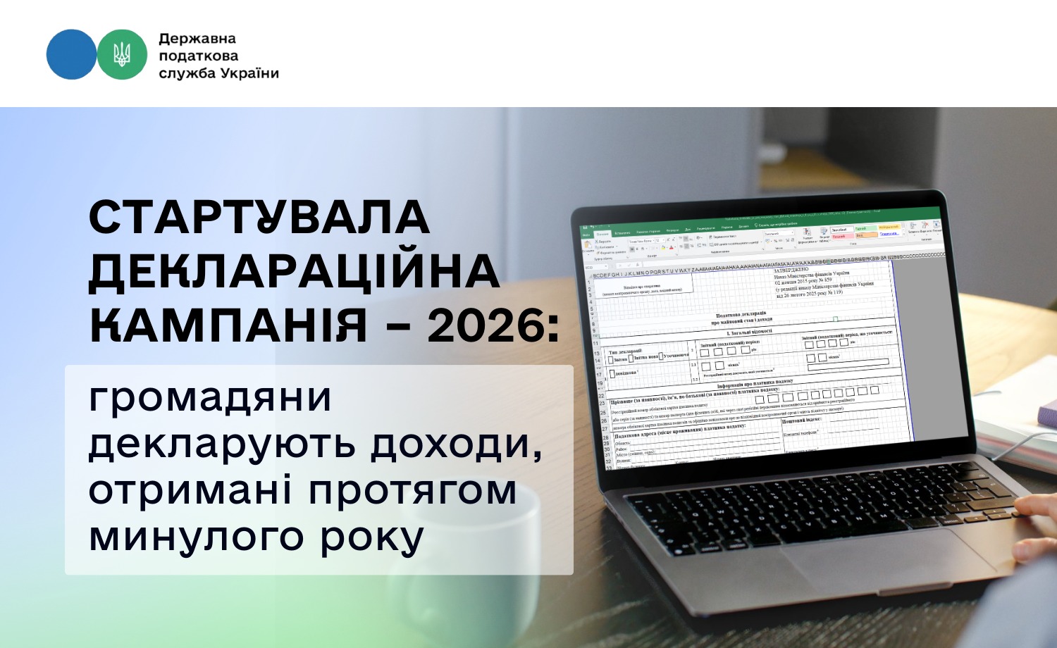 Стартувала деклараційна кампанія – 2026