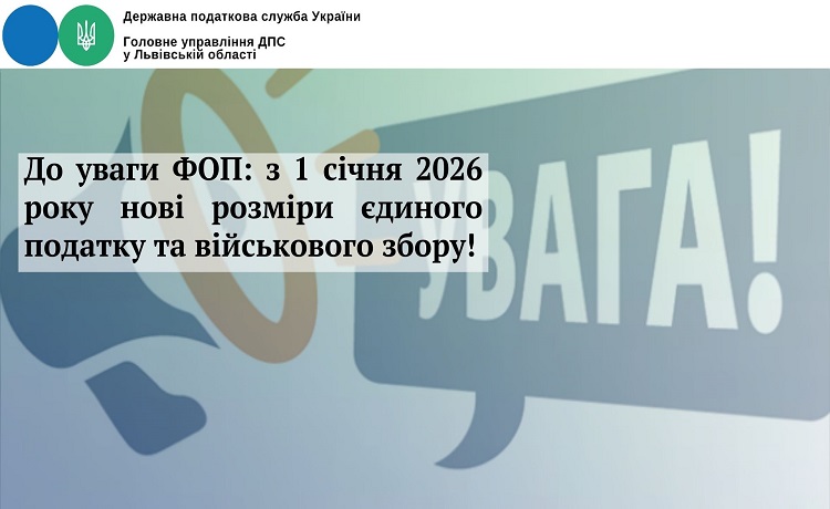 До уваги ФОП: з 1 січня 2026 року нові розміри єдиного податку та військового збору!