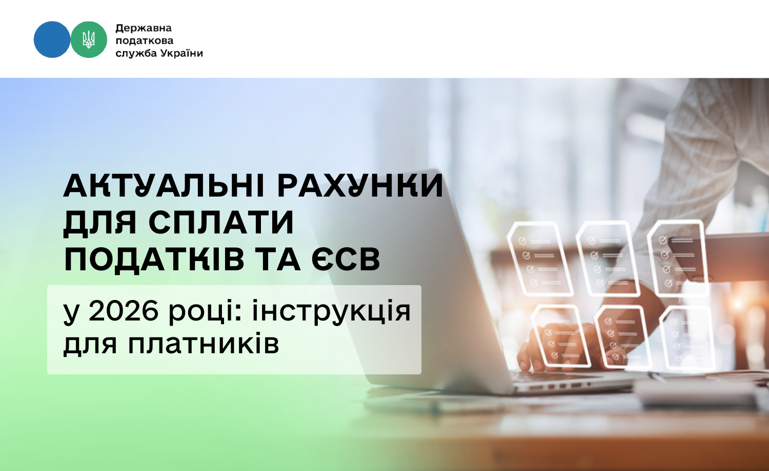 Актуальні рахунки для сплати податків та ЄСВ у 2026 році: інструкція для платників