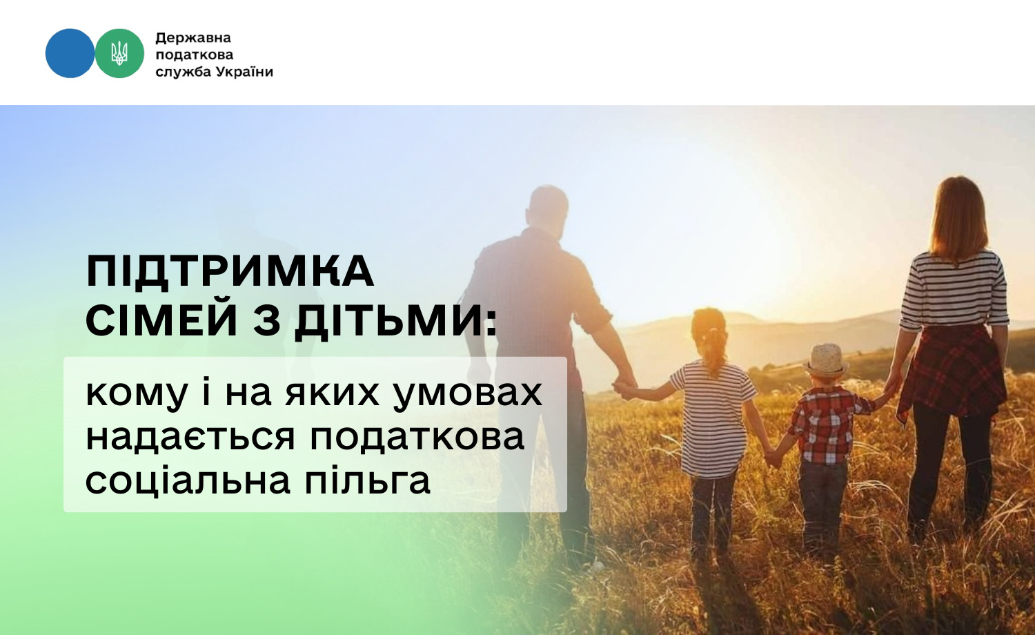 Підтримка сімей з дітьми: кому і на яких умовах надається податкова соціальна пільга