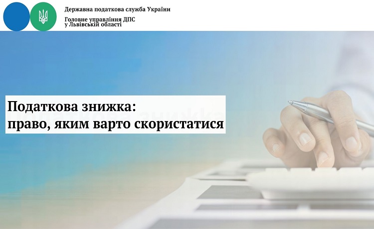 Податкова знижка: право, яким варто скористатися