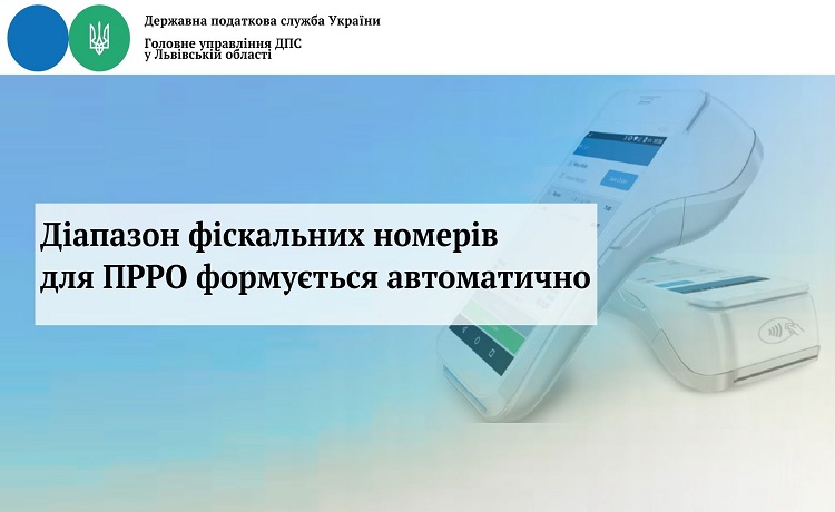 Діапазон фіскальних номерів для ПРРО формується автоматично