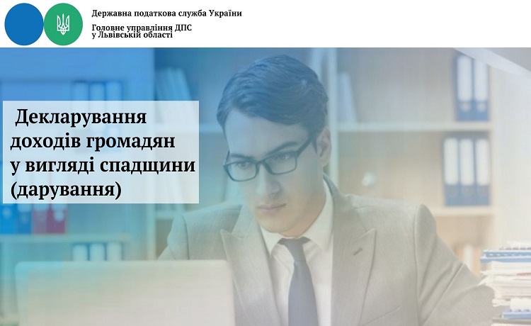 Декларування доходів громадян у вигляді спадщини (дарування)