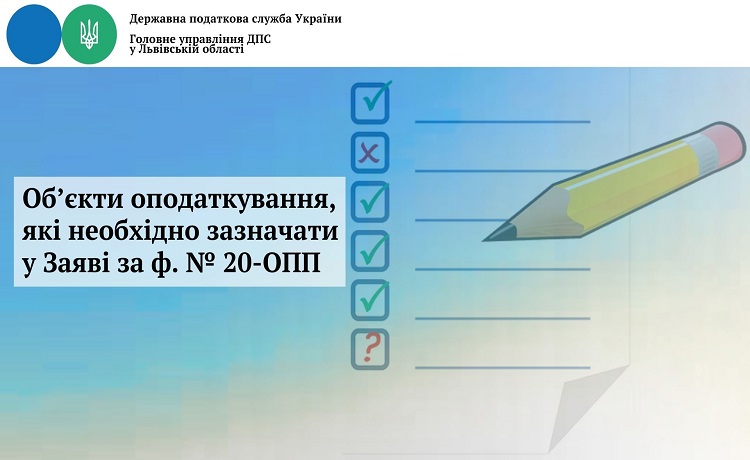 Об’єкти оподаткування, які необхідно зазначати у Заяві за ф. № 20-ОПП