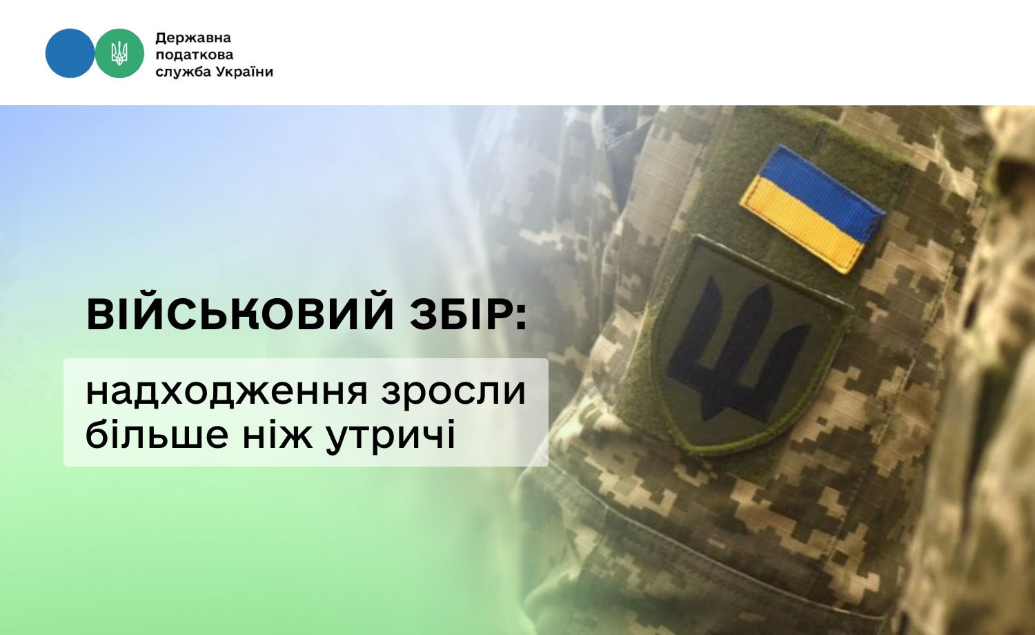 Військовий збір: надходження зросли більше ніж утричі