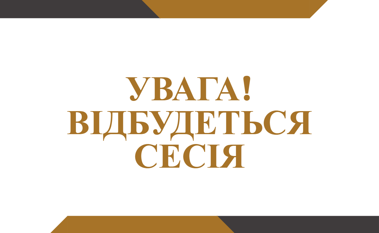 У четвер, 29 січня 2026 року, відбудеться LХХ чергова сесія Стрийської міської ради