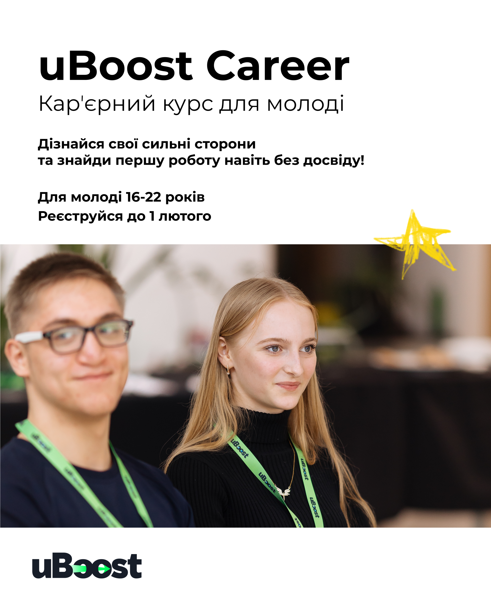 Можливості для молоді 16-22 років