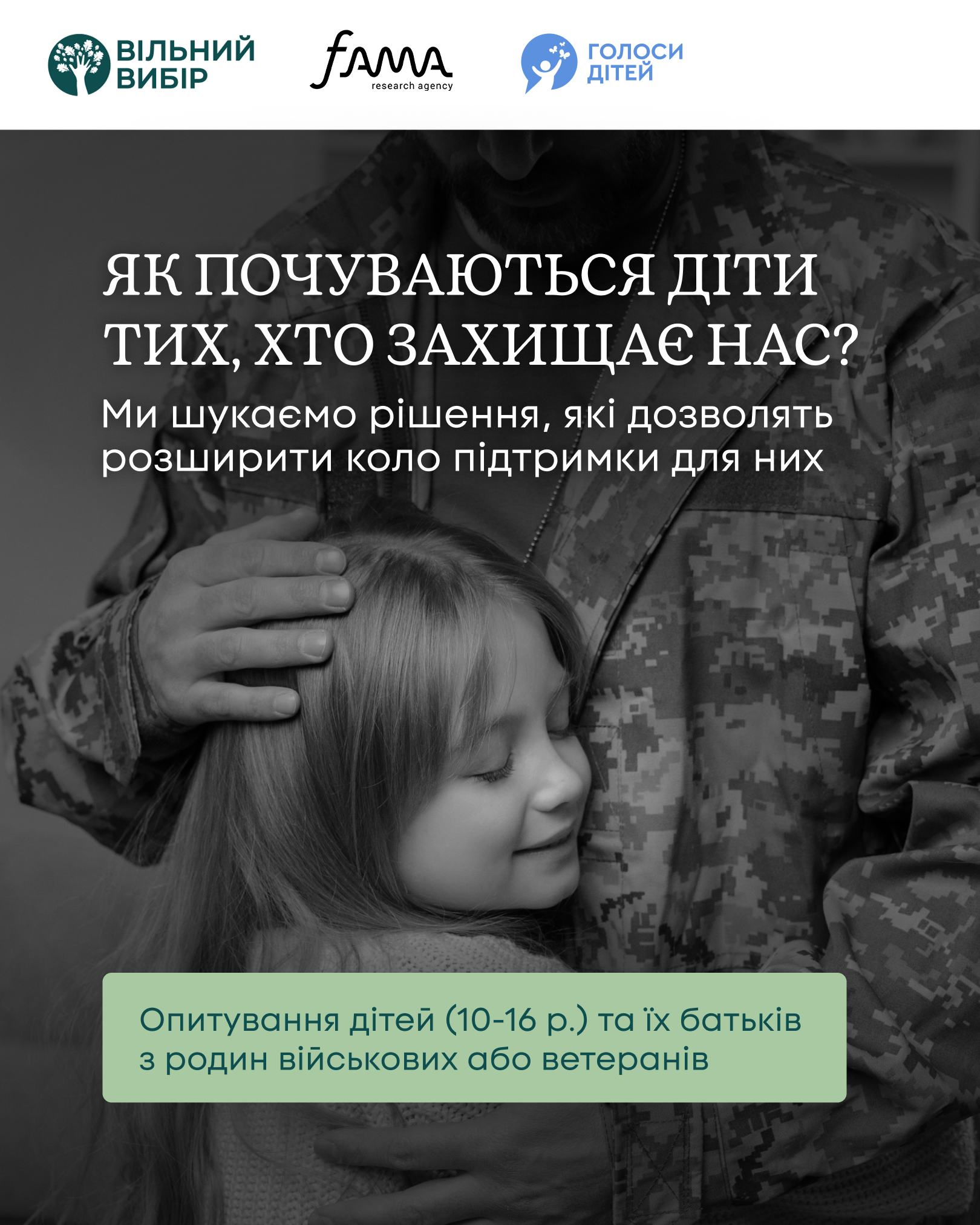 Опитування серед сімей ветеранів та ветеранок