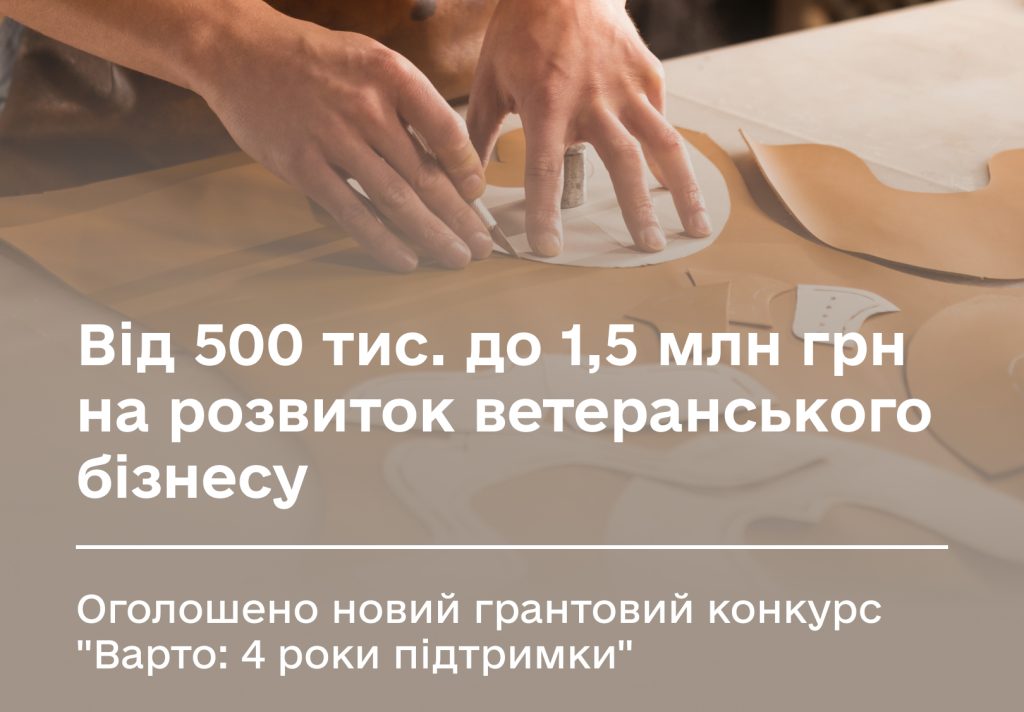 Український ветеранський фонд Мінветеранів запускає нову грантову програму для ветеранів і ветеранок