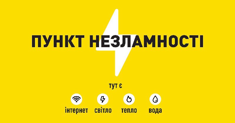 Інформуємо населення щодо пунктів незламності