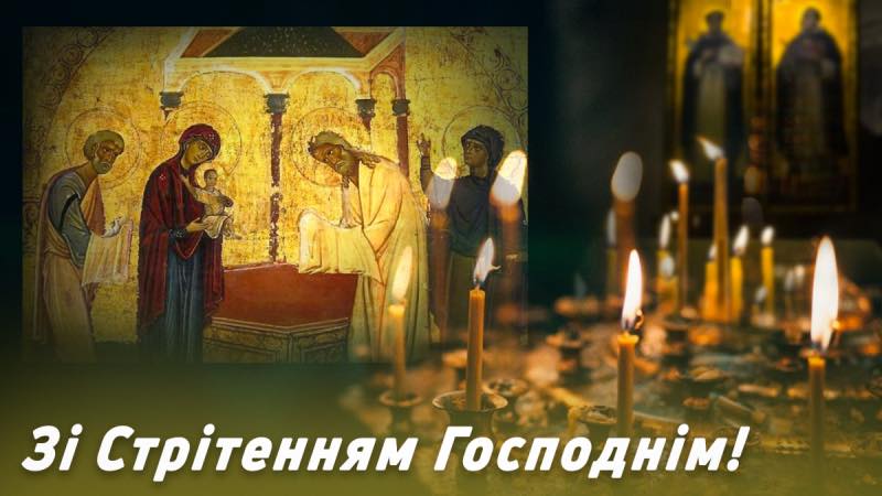 Вітаємо громаду зі святом Стрітення Господнього!