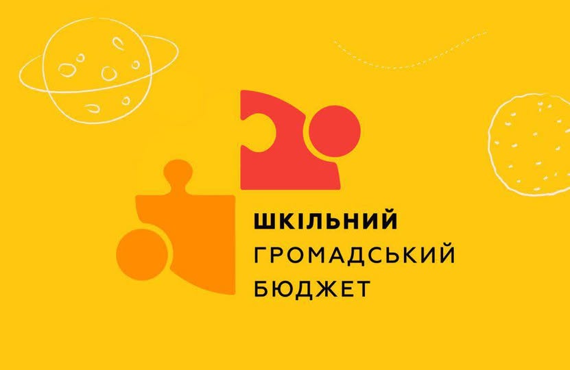 У Стрийській громаді запроваджують «Інклюзивний шкільний громадський бюджет»