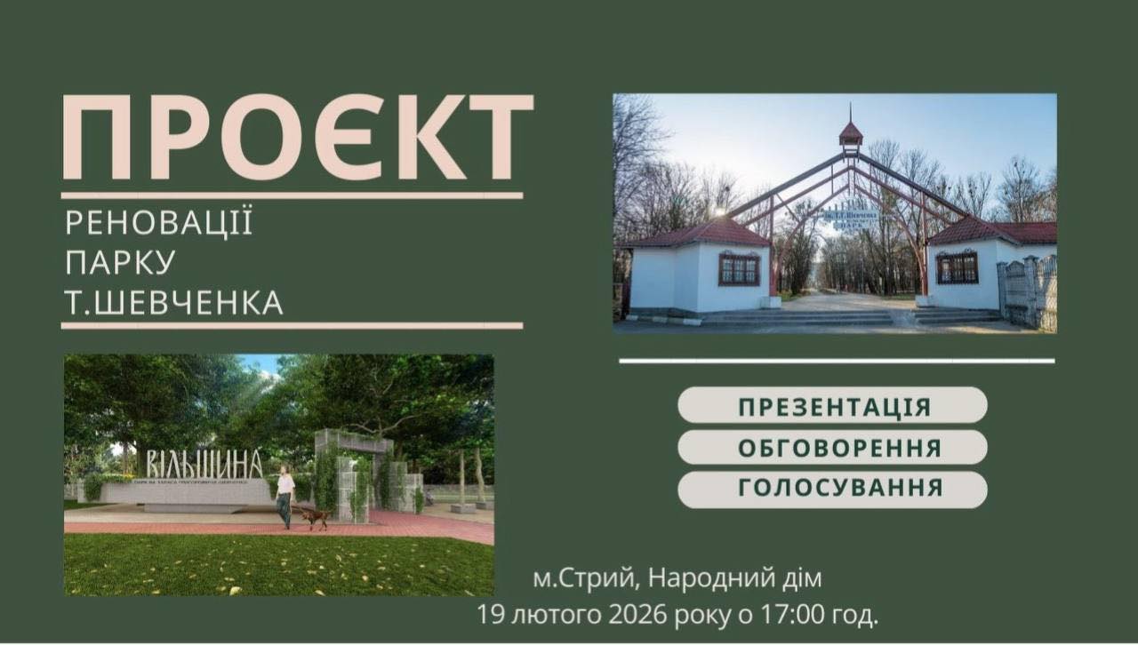 Уже завтра, 19 лютого, о 17:00 чекаємо громадськість на відкритій зустрічі щодо реновації парку Т.Шевченка