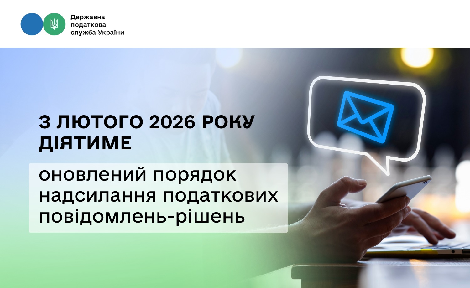 З лютого діятиме оновлений порядок надсилання податкових повідомлень-рішень