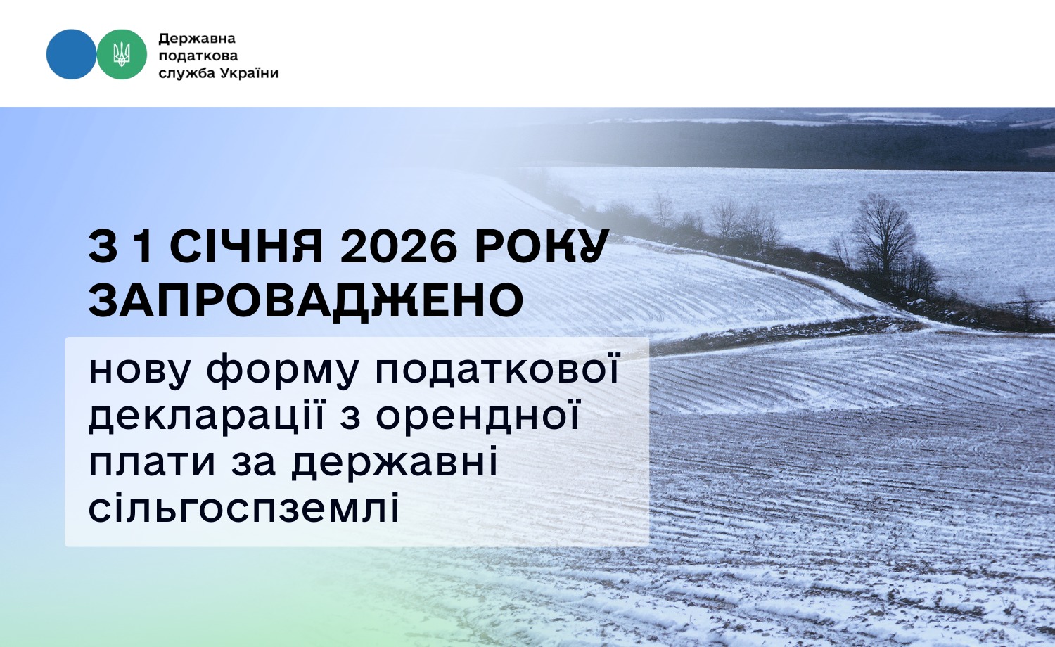 Податкову декларацію з орендної плати за державні сільгоспземлі цьогоріч платники подаватимуть за новою формою