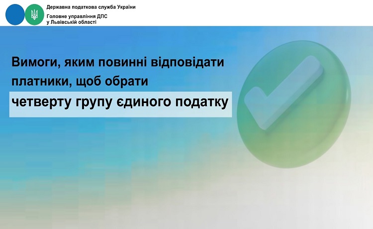 Вимоги, яким повинні відповідати платники, щоб обрати  четверту групу єдиного податку