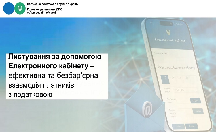 Листування за допомогою Електронного кабінету – зручна, ефективна та безбар’єрна взаємодія платників з податковою